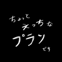 ちょっとえっちプラン