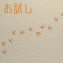 お試し