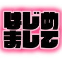 はじめまして💖