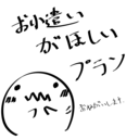お小遣いがほしいプラン