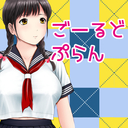 ごーるどぷらん