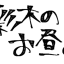 彩木のお昼