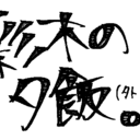 彩木の夕飯(外食）