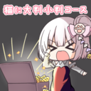 猫に大判小判コース
