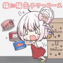 猫に猫缶タワー コース