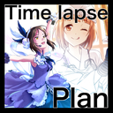 タイムラプス＠無料プラン