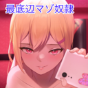 最底辺マゾ奴◯