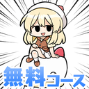 無料コース