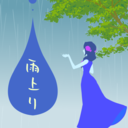 あめあがり