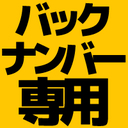バックナンバー専用プラン
