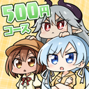 月額500円コース