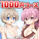 月額1000円コース