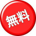 無料プラン