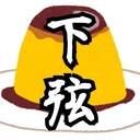 下弦のプリン