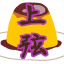 上弦のプリン