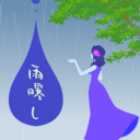 あまざらし