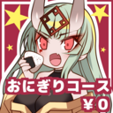 おにぎりコース