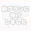 （移行しました…）旧＋プラン