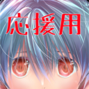 応援コース