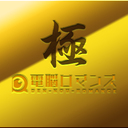 極会員