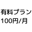 もう少し応援するプラン(100円/月)