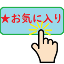［★お気に入り］押して応援！プラン