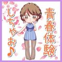 お手ごろ青春体験プラン【青春価格💗】