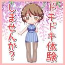 ドキドキ青春体験プラン【えちえち注意♡】