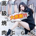 高級焼肉ぷらん