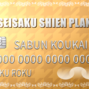 制作支援プラン