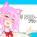 ご支援500プラン