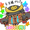 王様♥ご支援プラン