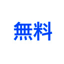 無料プラン