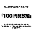 【100円見放題】コース