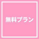 無料プラン※現在特典なし※