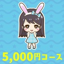 ５０００応援コース