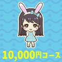 １００００応援コース