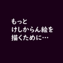 もっとけしからん絵を描くために…