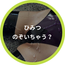 ないしょプラン