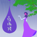 よめふらし