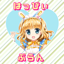 ♪はっぴーぷらん♪