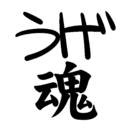 魂