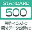 500プラン