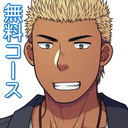 無料で見られるプラン