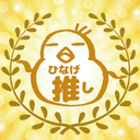ひなげ推しプラン