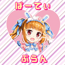 ♪ぱーてぃぷらん♪