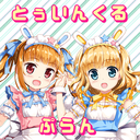 ♪とぅいんくるぷらん♪