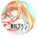 無料プラン1