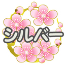 シルバー