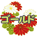 ゴールド
